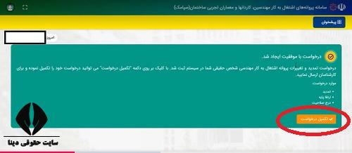 تمدید پروانه نظام مهندسی سپامک